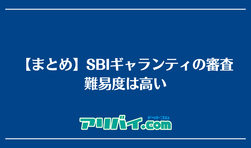 【まとめ】SBIギャランティの審査難易度は高い