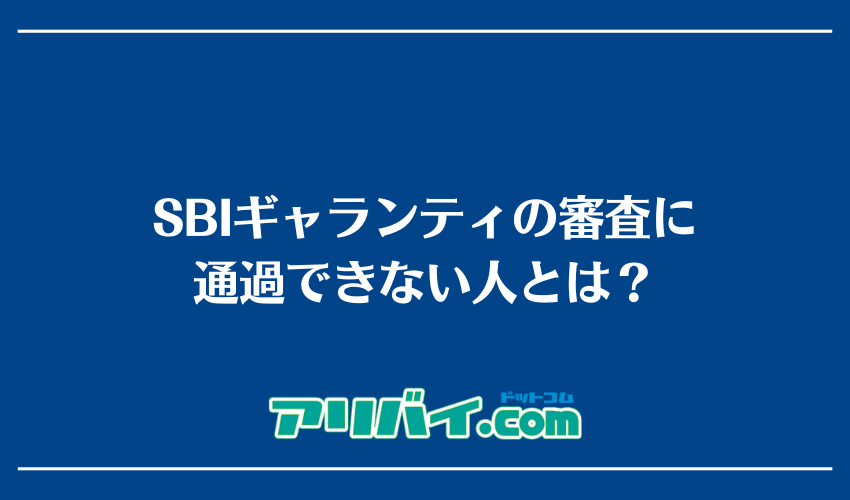 SBIギャランティの審査に通過できない人とは？