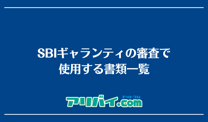 SBIギャランティの審査で使用する書類一覧