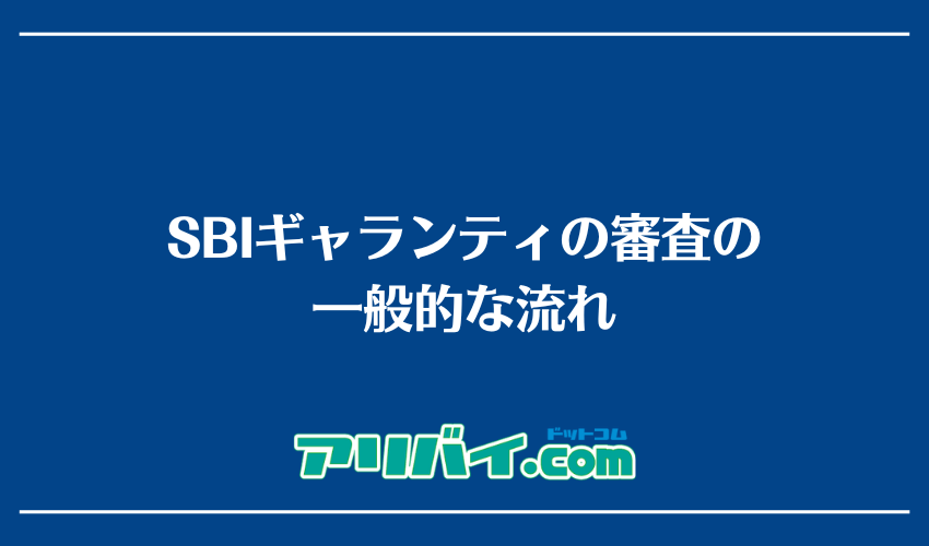SBIギャランティの審査の一般的な流れ