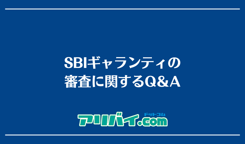 SBIギャランティの審査に関するQ＆A
