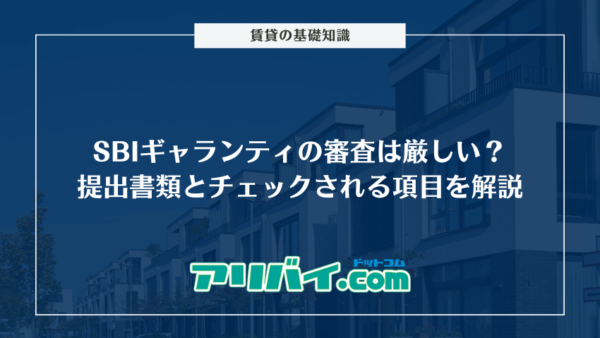 sbiギャランティの審査は厳しい？提出が必要な書類とチェックされる項目を解説