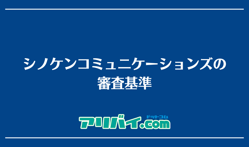 シノケンコミュニケーションズの審査基準