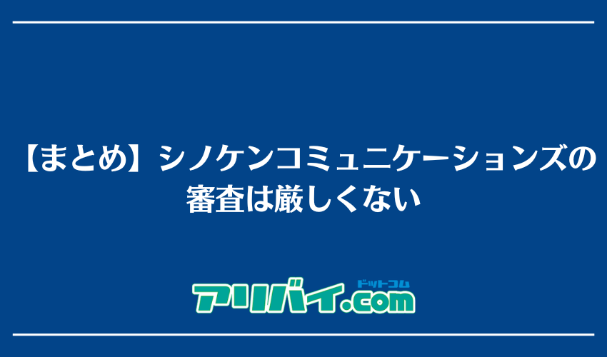 【まとめ】シノケンコミュニケーションズの審査は厳しくない