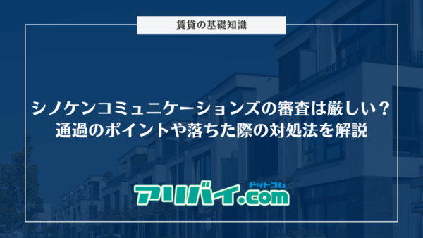 シノケンコミュニケーションズの審査は厳しい？通過させるポイントや落ちた際の対処法について解説