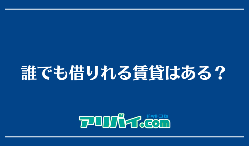 誰でも借りれる賃貸はある?