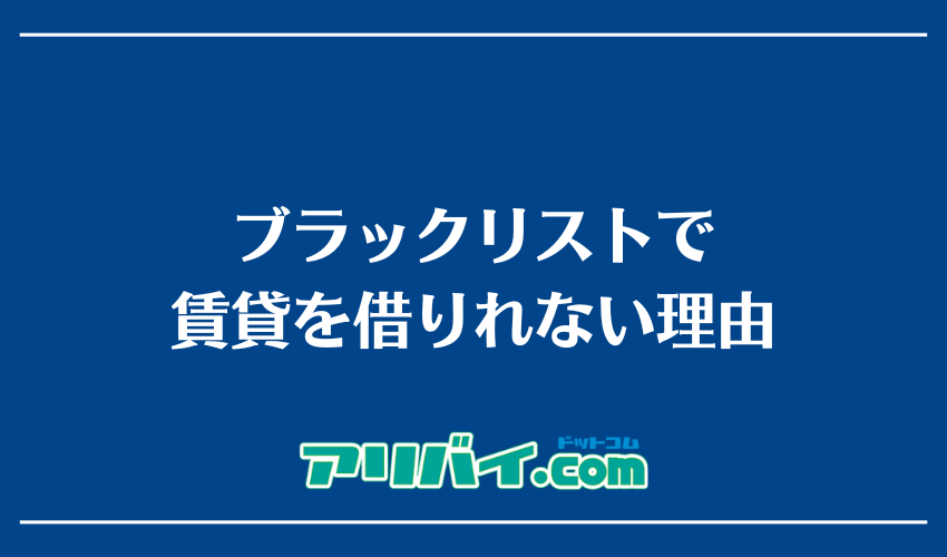 ブラックリストで賃貸を借りれない理由