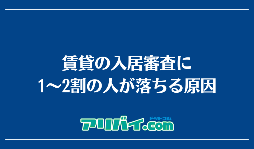 賃貸の入居審査に1~2割の人が落ちる原因