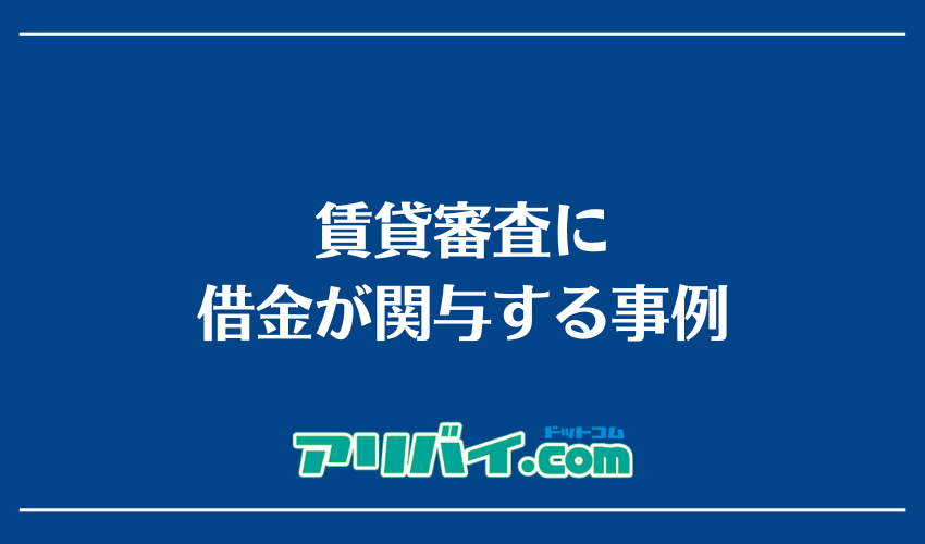 賃貸審査に借金が関与する事例