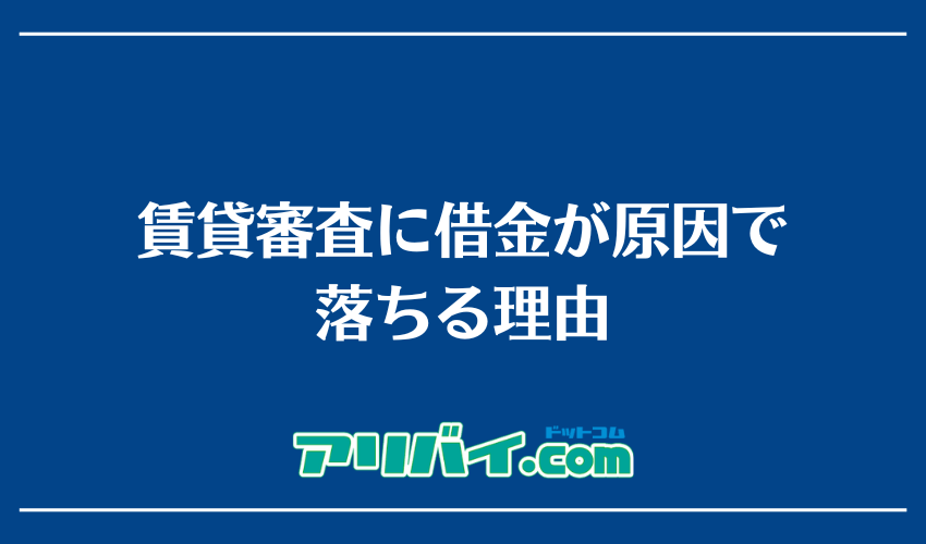 賃貸審査に借金が原因で落ちる理由