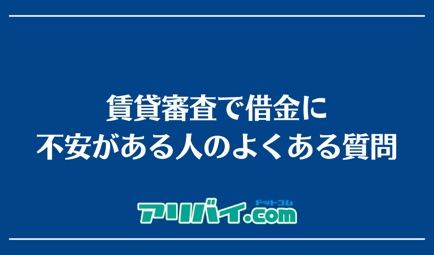賃貸審査で借金に不安がある人のよくある質問