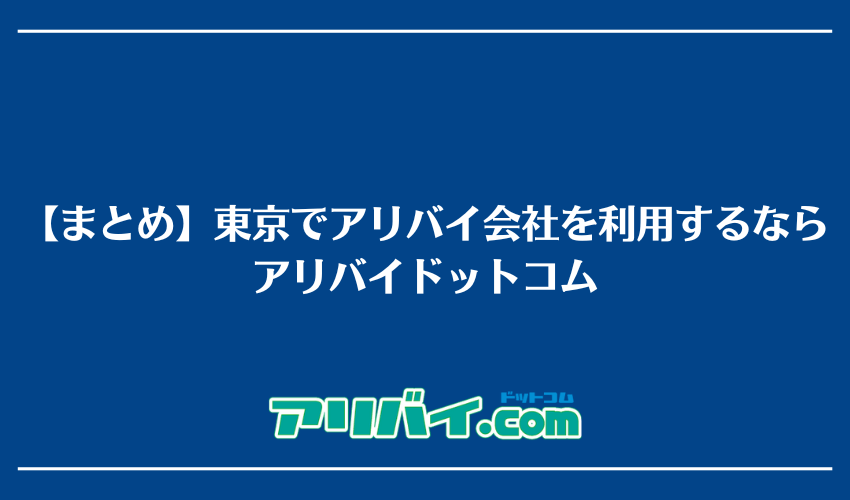 【まとめ】東京でアリバイ会社を利用するならアリバイドットコム