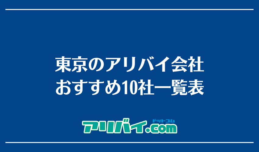 東京のアリバイ会社おすすめ10社一覧表