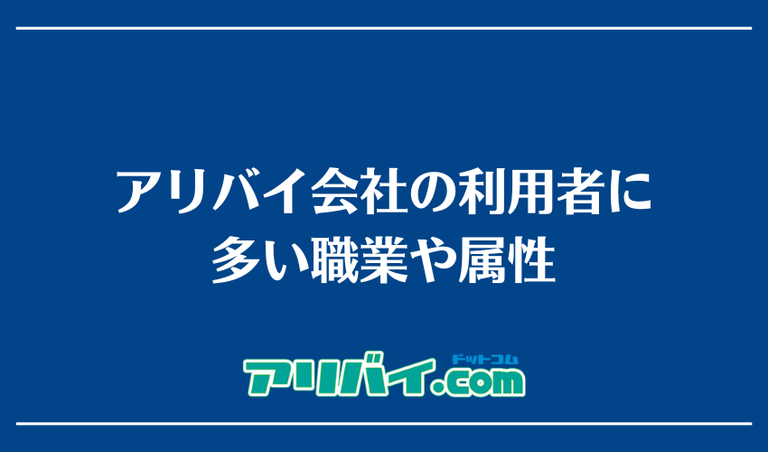 アリバイ会社の利用者に多い職業や属性