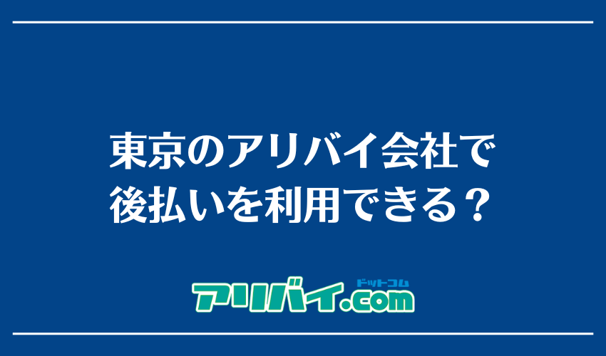 東京のアリバイ会社で後払いを利用できる?