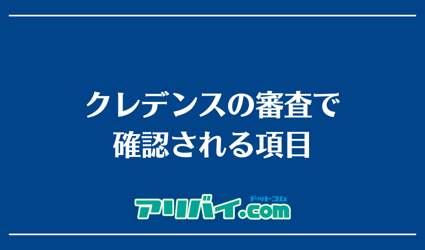 クレデンスの審査で確認される項目