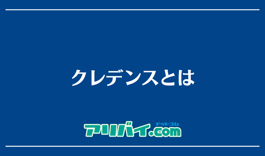 クレデンスとは