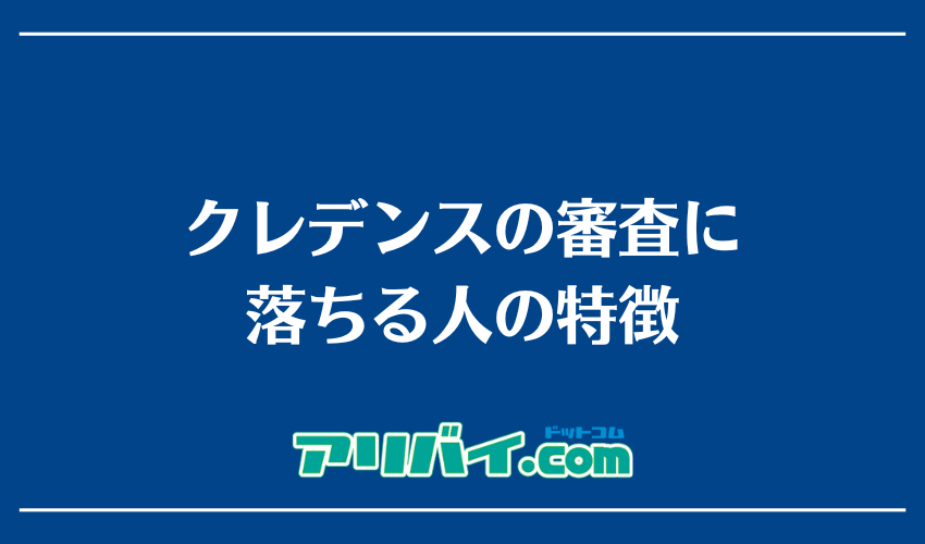 クレデンスの審査に落ちる人の特徴
