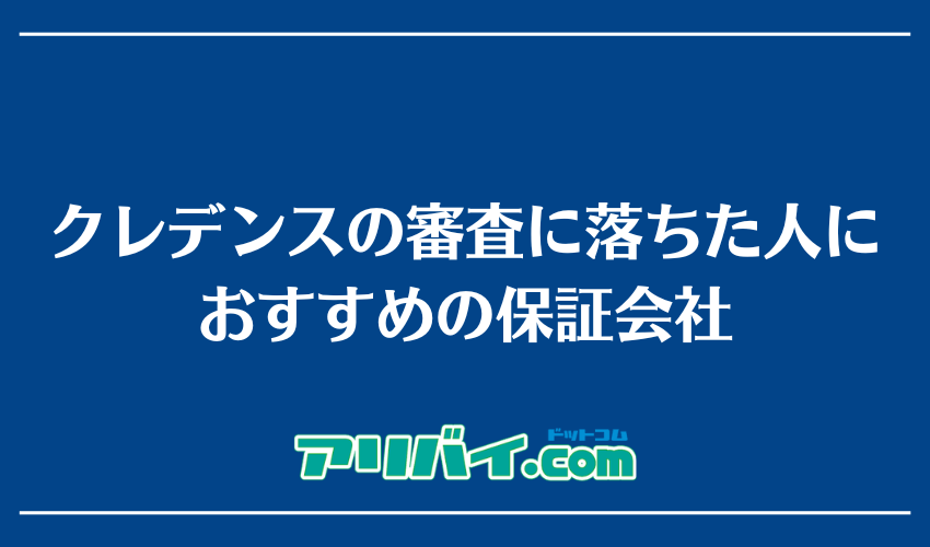 クレデンスの審査に落ちた人におすすめの保証会社