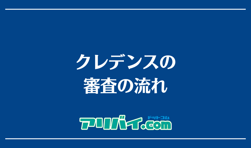 クレデンスの審査の流れ