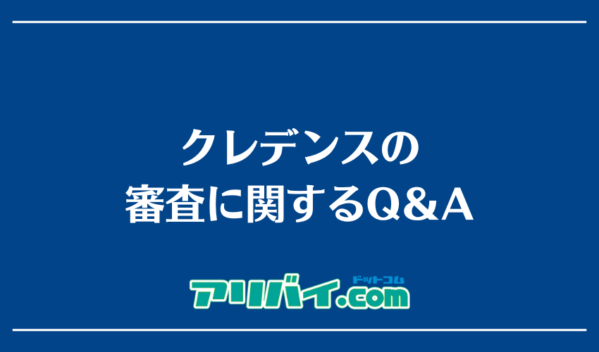 クレデンスの審査に関するQ＆A