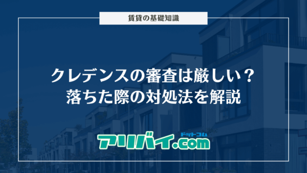 クレデンスの審査は厳しい?落ちた際の対処法と落ちる人の特徴を解説