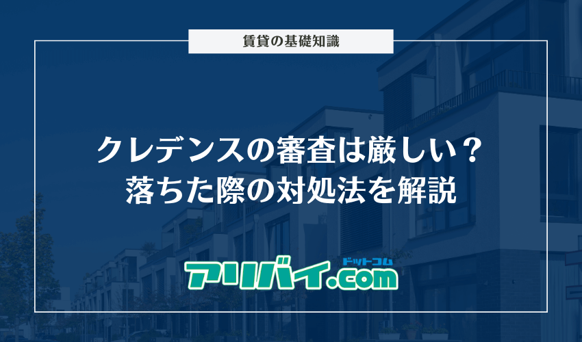 クレデンスの審査は厳しい？落ちた際の対処法と落ちる人の特徴を解説