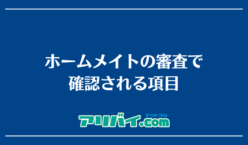 ホームメイトの審査で確認される項目