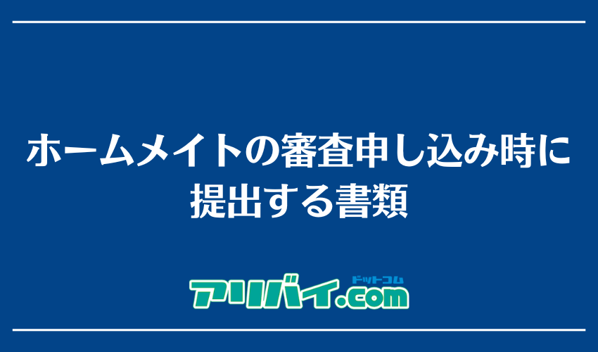 ホームメイトの審査申し込み時に提出する書類