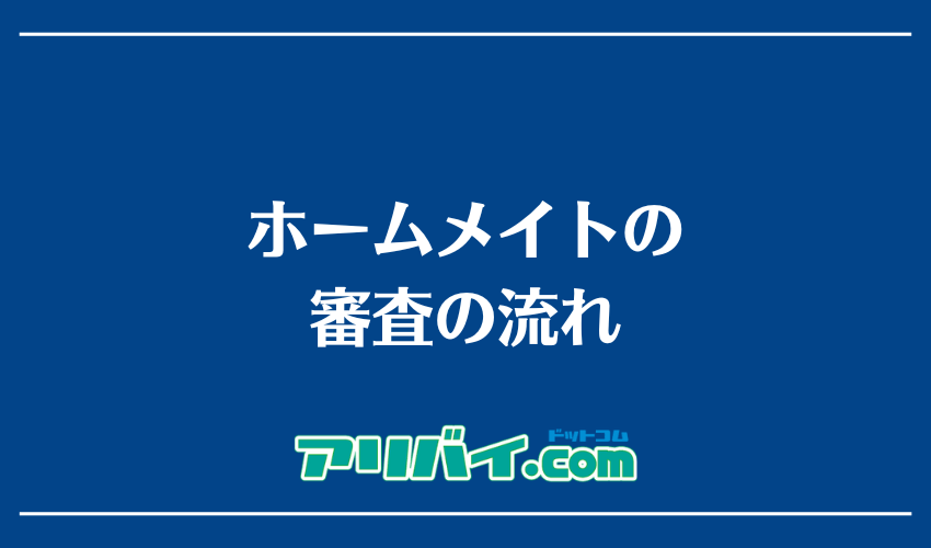 ホームメイトの審査の流れ