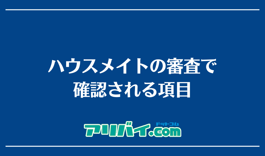 ハウスメイトの審査で確認される項目