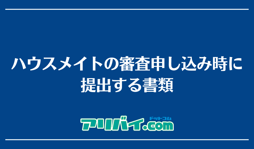 ハウスメイトの審査申し込み時に提出する書類