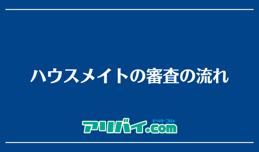 ハウスメイトの審査の流れ
