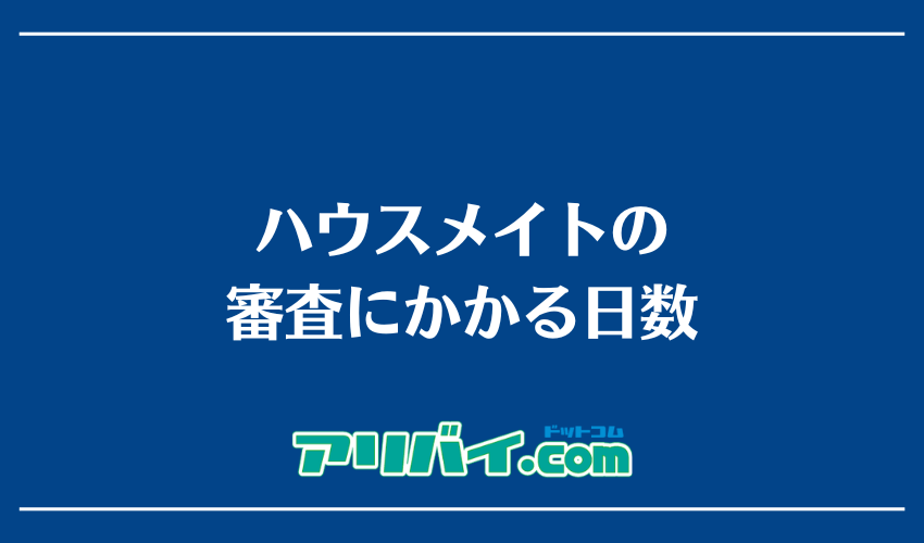 ハウスメイトの審査にかかる日数
