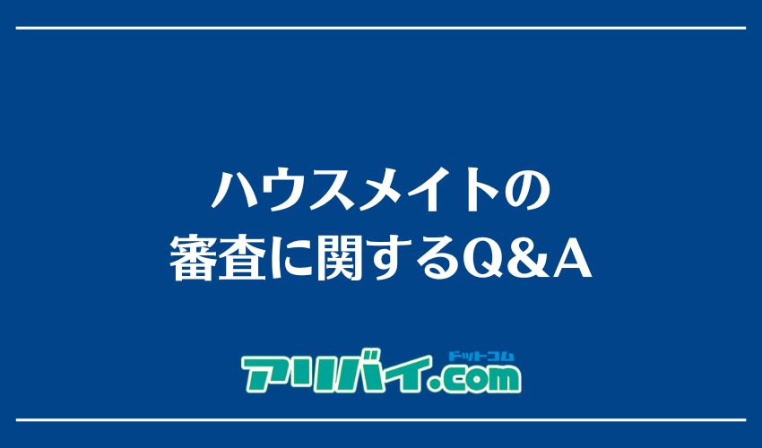 ハウスメイトの審査に関するQ＆A