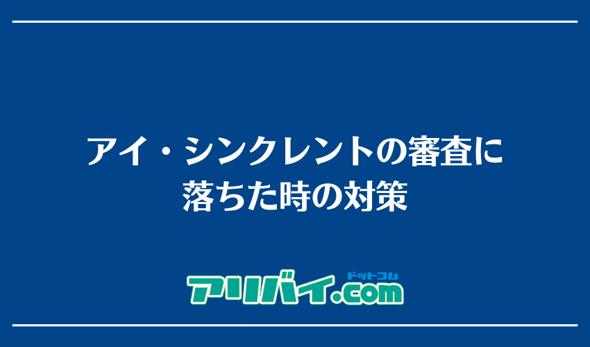アイ・シンクレントの審査に落ちた時の対策