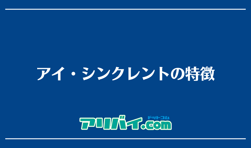 アイ・シンクレントの特徴