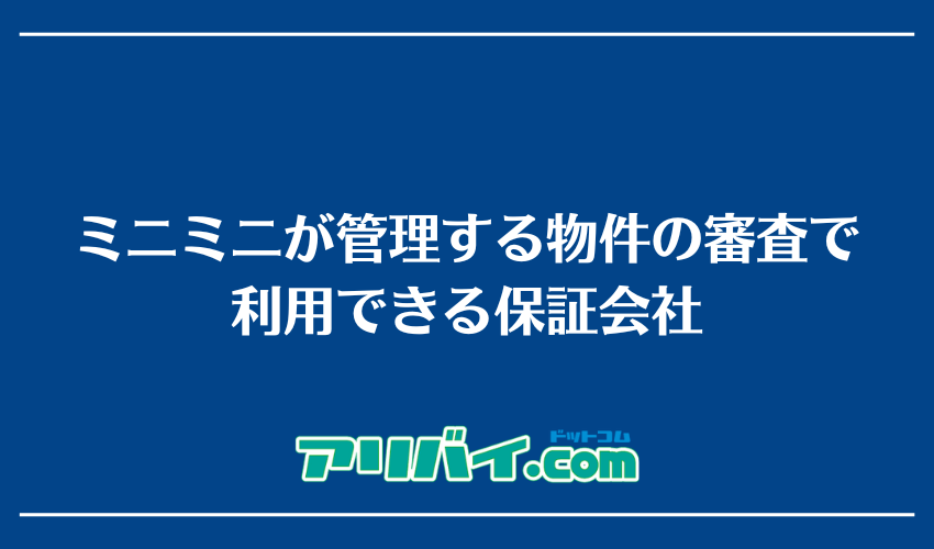 ミニミニが管理する物件の審査で利用できる保証会社