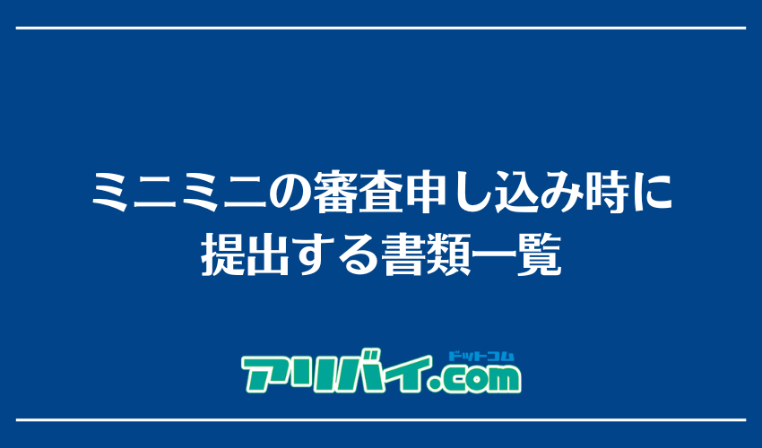 ミニミニの審査申し込み時に提出する書類一覧