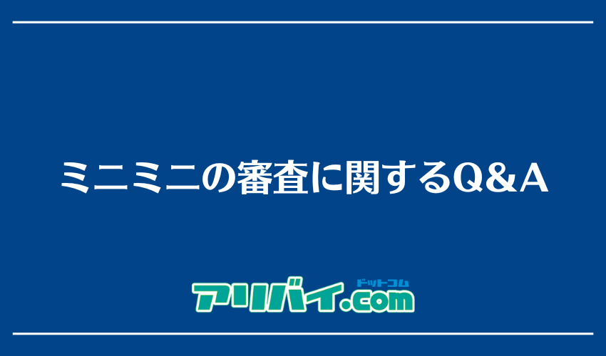 ミニミニの審査に関するQ＆A