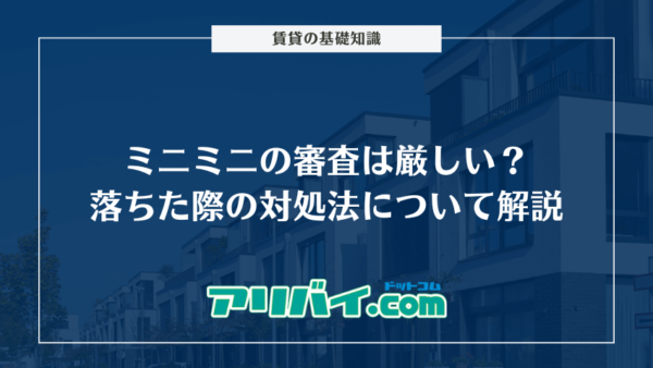 ミニミニの審査は厳しい?落ちた際の対処法とかかる時間について解説