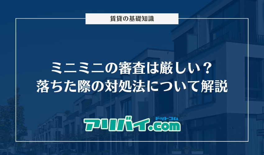 ミニミニの審査は厳しい？落ちた際の対処法とかかる時間について解説