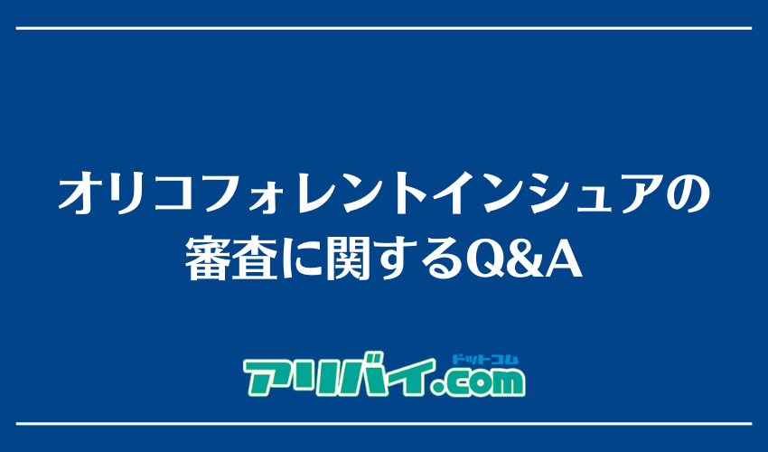 オリコフォレントインシュアの審査に関するQ&A
