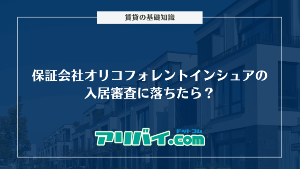 保証会社オリコフォレントインシュアの入居審査に落ちたら?厳しい理由や確認される項目について解説