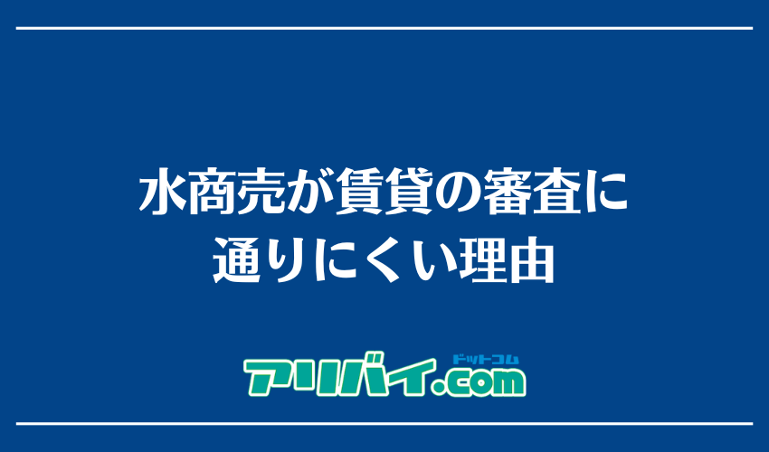水商売が賃貸の審査に通りにくい理由