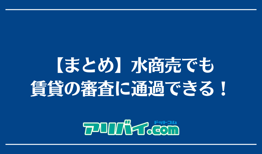 【まとめ】水商売でも賃貸の審査に通過できる!
