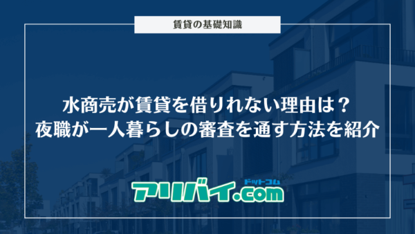 水商売が賃貸を借りれない理由は？夜職が一人暮らしの審査を通す方法を紹介