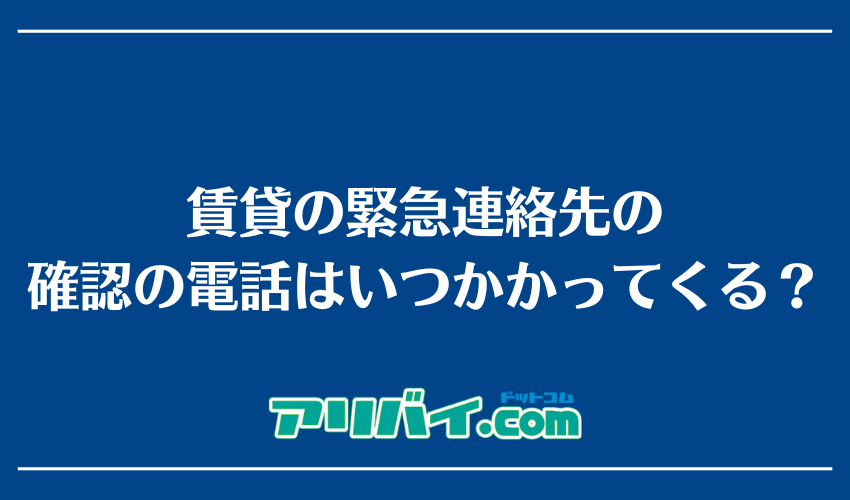 賃貸の緊急連絡先の確認の電話はいつかかってくる?