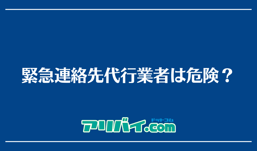 緊急連絡先代行業者は危険?