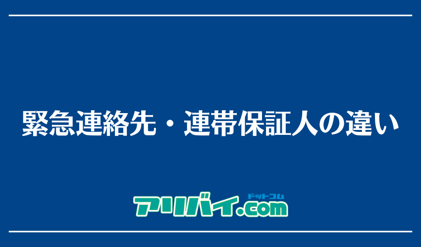緊急連絡先・連帯保証人の違い